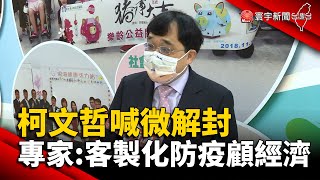 柯文哲喊微解封 專家：客製化防疫顧經濟@globalnewstw #新冠病毒#疫苗