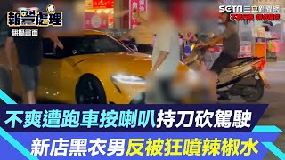 逆轉片！不爽遭跑車按喇叭持刀砍駕駛　新店黑衣男反被狂噴辣椒水｜三立新聞網 SETN.com