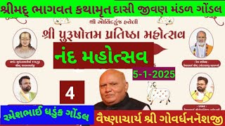 શ્રીમદ્દ ભાગવત કથા મૃત ગોંડલ નંદ મહોત્સવ દિ-4 વક્તા-ગોવર્ધન નૅશજી મહોદય