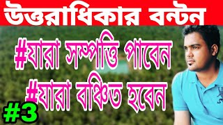 উত্তরাধিকার পার্ট-৫ islamic inheritance law for property    সম্পত্তি কারা পাবেন কারা বঞ্চিত হবেন