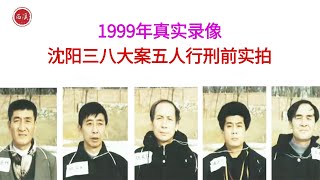 1999年，五名死刑犯执行死刑实拍录像，几人全程笑语相迎