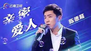 小伙用独特嗓音献唱梅艳芳《亲密爱人》，感动全场【中国情歌汇】