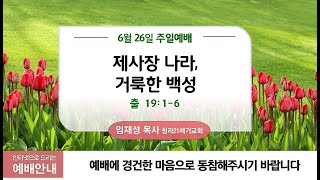 6월26일ㅣ청라21세기교회ㅣ주일2부예배ㅣ임재성 담임목사ㅣ출19:1-6ㅣ\