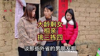 农村大龄剩女相亲还挑三拣四，还物质活该老女嫁不出去#我的乡村生活 #农村搞笑段子 #农村相亲 #娶这样的媳妇还需要点勇气 #剧情