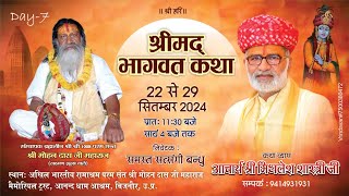 Shrimad Bhagwat Katha | DAY-7|आचार्य मिथलेश शास्त्री जी  |आनन्द धाम आश्रम,बिजनौर ( उ.प्र.)