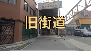 旧街道（新居浜市）-1。（愛媛県新居浜市大生院⇒喜光地商店街（新居浜市喜光地町））/  Niihama City