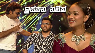 ලස්සන නමක් | Champion Stars Unlimited