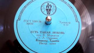 Владимир Трошин - Есть такая любовь (1956)