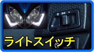 [KYMCO Racing S] Light switch installation (雷霆 S large light opening)