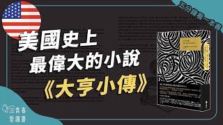 神秘的大亨蓋茲比究竟藏有什麼秘密？《大亨小傳》｜五分鐘看一本書｜青春愛讀書