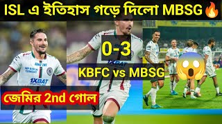 ISL match MBSG vs KBFC । মোহনবাগান বনাম কেরালা ব্লাস্টার্স ।  3 - 0