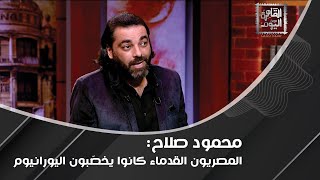 محمود صلاح : أميركا غزت العراق من أجل التكنولوجيا غير الأرضية وماذا عن  الاحتراق الذاتي ؟