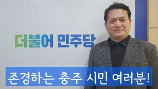 존경하는 충주 시민 여러분! 더불어민주당 당원 동지 여러분! '김경욱' 국토교통부 (전)차관입니다. 출마 인사드립니다. #국토교통부 제2차관 #인천국제공항공사 신임 #김경욱차관