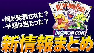 何が発表された？『DIGIMON CON』情報まとめ【デジモン】