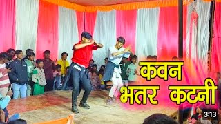 #video | कवन भतरकटनी | Khesari lal yadav new song | Ft. Dancer prince tkd | Kawan Bhatarkatni