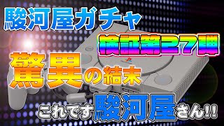 【どうした駿河屋さん】PS1コンプリートの謎に迫る駿河屋ガチャ【検証27】