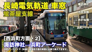 長崎電気鉄道【蛍茶屋支線】車窓［西浜町方面・2］諏訪神社→浜町アーケード