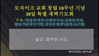 10/12| 뉴욕모자이크교회 | 토요 새벽예배 | “믿음의 역사, 사랑의 수고, 소망의 인내,환난 가운데서 기쁨, 감사의 열매”(살전 1:1-7절) | 장주빈 사모