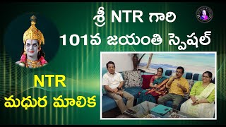 NTR Madura Malika | NTR మధుర మాలిక   -Sri NTR's 101st Jayanthi Special