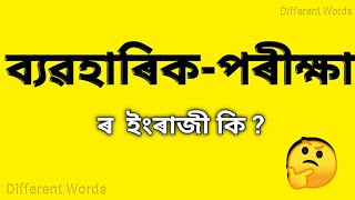 ব্যৱহাৰিক-পৰীক্ষা ৰ ইংৰাজী কি? || ব্যৱহাৰিক-পৰীক্ষা মানে কি? || Assamese to English vocabulary ||