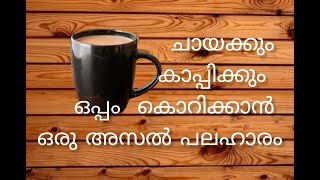 ചായക്കും കാപ്പിക്കും  ഒപ്പം കൊറിക്കാൻ ഒരു അസൽ പലഹാരം