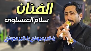 ترند جديد2025🔥 | الفنان سلام العيساوي🎤 | والله ورب العزه الما جيتونا | جوبي البوفهد | حفلة شارع20