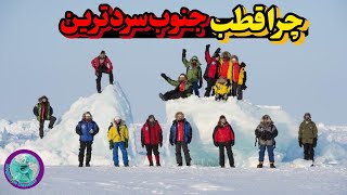 زندگی در قطب جنوب؛ چگونه انسان‌ها در سردترین نقطه زمین دوام می‌آورند؟🥶