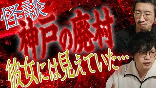 【怪談】神戸の廃村！彼女には見えていた…