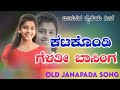 katagodi gelati basioga ಕಟಗೊಂಡಿ ಗೆಳತಿ ಬಾಸಿಂಗ old janapada songs indian folk song love feeling