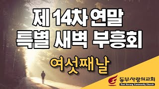 [14차 연말특별새벽부흥회] 여섯째날 | “고난 속에 사명의 자리로 달려가는 은혜” (요나 3장 10절 - 4장 11절) | 우영화 담임목사 (12/12/2020)