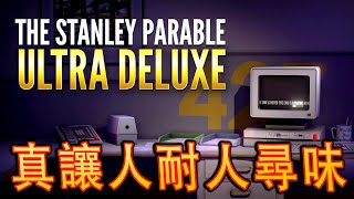 The Stanley Parable: Ultra Deluxe - 這款游戲從此被我玩壞 【中文字幕】