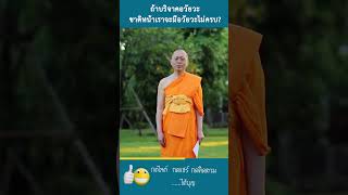 ถ้าบริจาคอวัยวะชาติหน้าจะมีอวัยวะไม่ครบจริงหรือไม่ ?