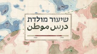 שיעור מולדת - פרק 2