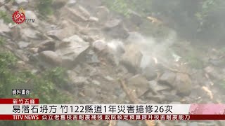 竹122易坍 縣府擬闢新路避開易致災路段 2019-04-19 IPCF-TITV 原文會 原視新聞