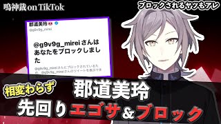 郡道先生、相変わらず自ら敵を増やす行為をやめられない。【鳴神裁】