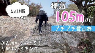 【加古川旅】105mのプチ登山で大絶景！冬の升田山ハイキング