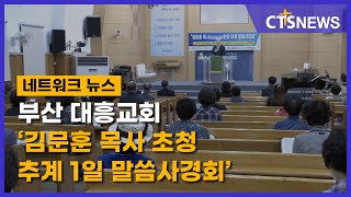 부산 대흥교회 ‘김문훈 목사 초청 추계 1일 말씀사경회’(부산, 노경모) l CTS뉴스