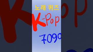 쉽고 재밌는 퀴즈 노래 제목 맞히기 322 #영어공부 #영어회화 #K-pop