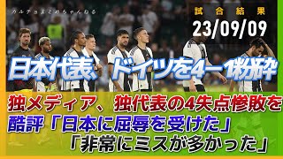 日本、ドイツを4-1粉砕！独メディアは独代表の4失点惨敗を「日本に屈辱を受けた」「非常にミスが多かった」「チーム再生の希望を破壊した」