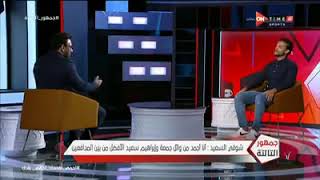 جمهور التالتة - شوقي السعيد: أنا أجمد من وائل جمعة وإبراهيم سعيد الأفضل من بين المدافعين