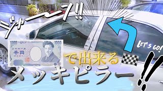 1000円でピラーをメッキに出来る？！　カスタム編　ゼロクラウン18