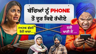 ਕੀ ਤੁਹਾਡੇ ਬੱਚੇ ਵੀ Phone ਦਾ ਖੈੜਾ ਨਹੀਂ ਛੱਡ ਰਹੇ ਤਾਂ ਇਹ ਵੀਡਿਓ ਜ਼ਰੂਰ ਵੇਖੋ ❗ | Sikhi Talks Clips