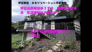 伊豆移住　伊豆高原すいらん荘別荘地　価格2380万円　平家建リノベーション済み物件 エビナ石油不動産部からのご案内