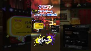 【サモラン】新イベント決定！バイトチームコンテスト開催内容[スプラトゥーン3] #splatoon3 #shorts