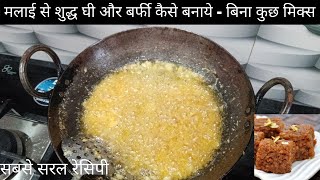 मलाई से शुद्ध घी और बर्फी कैसे बनाये - बिना कुछ मिक्स किये। halwai style malai se ghee kaise nikale