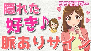 好きの隠れた脈ありサイン８選！女性の態度でわかる？