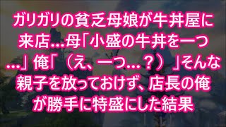 【ガリガリの貧乏母娘が牛丼屋に来店…母「小盛の牛丼を一つ…」 俺「（え、一つ…？）」そんな親子を放っておけず、店長の俺が勝手に特盛にした結果【朗読・スカッと】