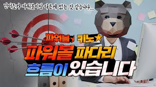 키노사다리는 흐름이 있습니다. 키노사다리 밸런스 분석법 강의