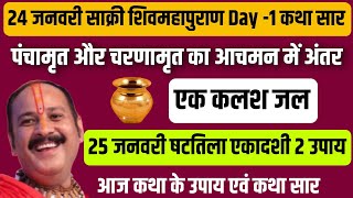 24 जनवरी साक्री शिवमहापुराण Day -1 कथा सार | 25 जनवरी षटतिला एकादशी में 2 उपाय करें ✨