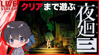 #1【LIVE】クリアまで遊ぶ『夜廻三』完全初見実況プレイ！【PS4版／PS5】